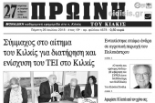 Διαβάστε το νέο πρωτοσέλιδο της Πρωινής του Κιλκίς, μοναδικής καθημερινής εφημερίδας του ν. Κιλκίς