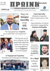 Διαβάστε το νέο πρωτοσέλιδο της Πρωινής του Κιλκίς, μοναδικής καθημερινής εφημερίδας του ν. Κιλκίς (6-5-2026)