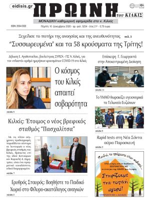 Πέντε χρόνια πριν. Διαβάστε τι έγραφε η καθημερινή εφημερίδα ΠΡΩΙΝΗ του Κιλκίς στις 10-12-2020