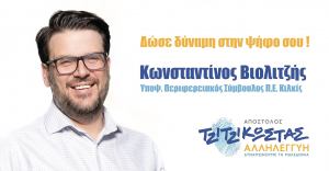 ΕΙΔΗΣΕΙΣ / Γνωρίστε τους υποψήφιους συμβούλους για τις Αυτοδιοικητικές εκλογές του Μαΐου