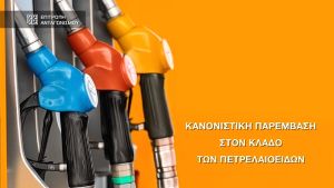 Δημόσια διαβούλευση για την έκθεση της Επιτροπής Ανταγωνισμού σχετικά με τα μέτρα στην αγορά πετρελαιοειδών