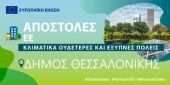 Δήμος Θεσσαλονίκης: Εκδήλωση για την αποστολή «Κλιματικά Ουδέτερες και Έξυπνες Πόλεις»