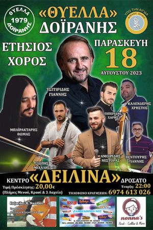 Ο μεγάλος χορός της «Θύελλας» Δοϊράνης την Παρασκευή 18/8 στα «Δειλινά»
