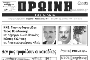 Πέντε χρόνια πριν. Διαβάστε τι έγραφε η καθημερινή εφημερίδα ΠΡΩΙΝΗ του Κιλκίς