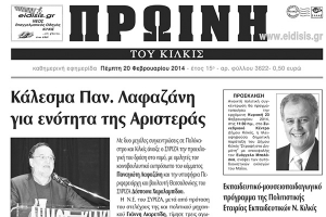 Πέντε χρόνια πριν. Διαβάστε τι έγραφε η καθημερινή εφημερίδα ΠΡΩΙΝΗ του Κιλκίς
