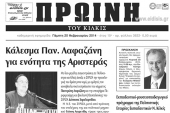 Πέντε χρόνια πριν. Διαβάστε τι έγραφε η καθημερινή εφημερίδα ΠΡΩΙΝΗ του Κιλκίς