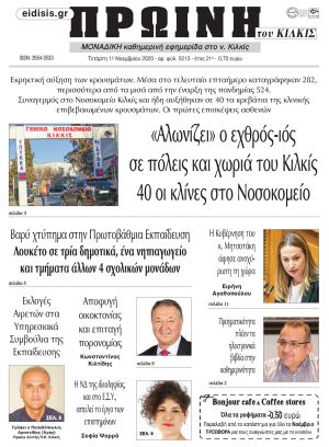 Πέντε χρόνια πριν. Διαβάστε τι έγραφε η καθημερινή εφημερίδα ΠΡΩΙΝΗ του Κιλκίς στις 11-11-2020