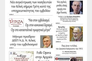 Διαβάστε το νέο πρωτοσέλιδο της Πρωινής του Κιλκίς, μοναδικής καθημερινής εφημερίδας του ν. Κιλκίς (31-8-2021)