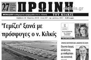 Διαβάστε το νέο πρωτοσέλιδο της Πρωινής του Κιλκίς, μοναδικής καθημερινής εφημερίδας του ν. Κιλκίς