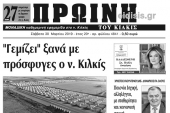 Διαβάστε το νέο πρωτοσέλιδο της Πρωινής του Κιλκίς, μοναδικής καθημερινής εφημερίδας του ν. Κιλκίς