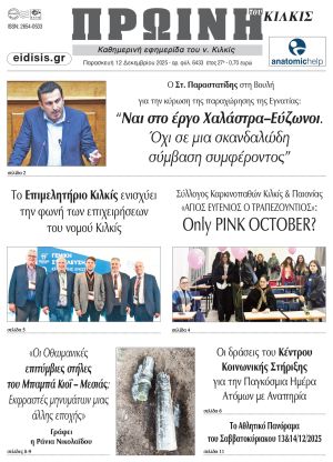 Διαβάστε το νέο πρωτοσέλιδο της Πρωινής του Κιλκίς, μοναδικής καθημερινής εφημερίδας του ν. Κιλκίς (12-12-2025)