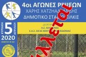 Αναβολή των αγώνων "Χάρη Χατζηαδαμίδη"