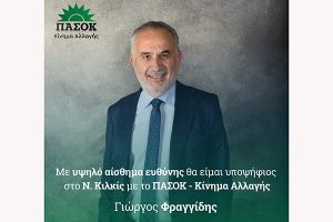 Φραγγίδης: Μεγάλη τιμή αλλά και βαριά ευθύνη η υποψηφιότητά μου στο ν. Κιλκίς με το ΠΑΣΟΚ - Κίνημα Αλλαγής