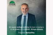 Φραγγίδης: Μεγάλη τιμή αλλά και βαριά ευθύνη η υποψηφιότητά μου στο ν. Κιλκίς με το ΠΑΣΟΚ - Κίνημα Αλλαγής