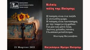 Η ΤΕΧΝΗ Κιλκίς τιμά την Παγκόσμια ημέρα ποίησης