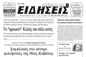 Διαβάστε το νέο πρωτοσέλιδο των ΕΙΔΗΣΕΩΝ του Κιλκίς, της εβδομαδιαίας εφημερίδας του ν. Κιλκίς
