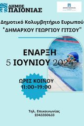 Ξεκινάει τη λειτουργία του το Δημοτικό Κολυμβητήριο Ευρωπού την Τετάρτη 5 Ιουνίου