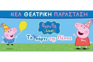 Το πάρτι της Πέππα έρχεται στο Θέατρο Λόφου του Κιλκίς