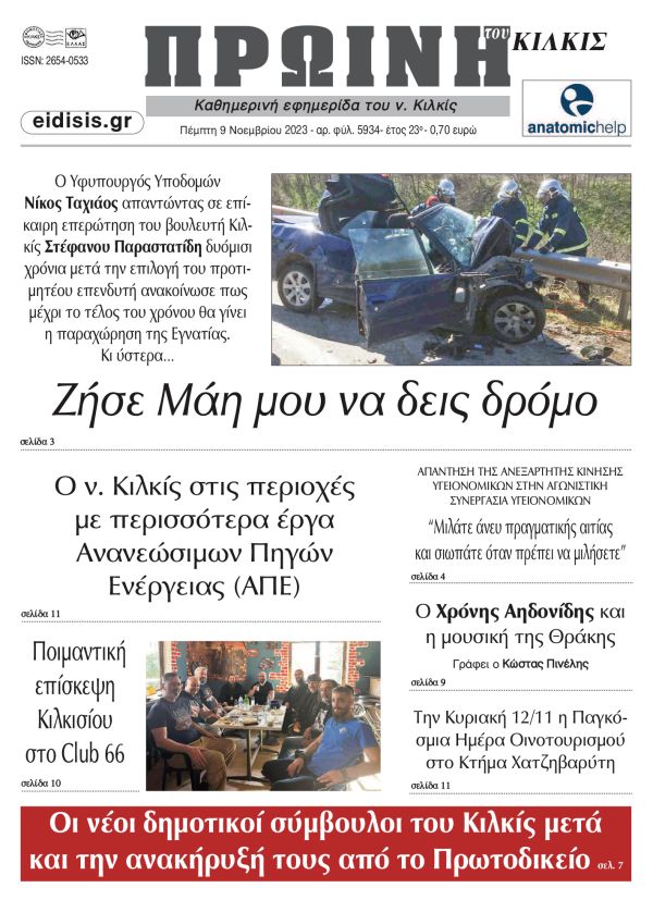 Διαβάστε το νέο πρωτοσέλιδο της Πρωινής του Κιλκίς, μοναδικής καθημερινής εφημερίδας του ν. Κιλκίς (9-11-2023)