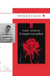 Διαδικτυακή βιβλιοπαρουσίαση, Πάνος Ιωαννίδης: «Ο ΚΑΙΡΟΣ ΤΩΝ ΡΟΔΩΝ»