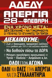 Tο Νομαρχιακό Τμήμα ΑΔΕΔΥ Κιλκίς συμμετέχει στην 24ωρη πανελλαδική πανεργατική απεργία την Τετάρτη 28/2