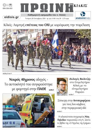 Διαβάστε το νέο πρωτοσέλιδο της Πρωινής του Κιλκίς, μοναδικής καθημερινής εφημερίδας του ν. Κιλκίς (30-10-2024)