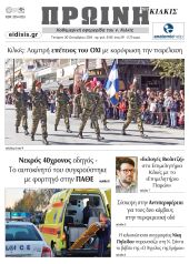 Διαβάστε το νέο πρωτοσέλιδο της Πρωινής του Κιλκίς, μοναδικής καθημερινής εφημερίδας του ν. Κιλκίς (30-10-2024)