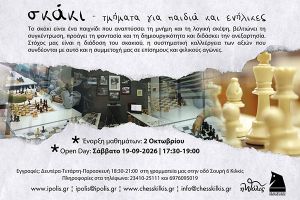 Έναρξη Εγγραφών και Προπονήσεων στον Σκακιστικό Όμιλο Κιλκίς - Open Day με τον GM Αθανάσιο Μαστροβασίλη