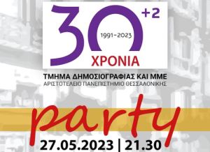 Το Τμήμα Δημοσιογραφίας και ΜΜΕ γιορτάζει τα 30 (+2) χρόνια του