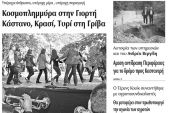 Πέντε χρόνια πριν. Διαβάστε τι έγραφε η καθημερινή εφημερίδα ΠΡΩΙΝΗ του Κιλκίς (27-10-2015)