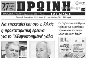 Διαβάστε το νέο πρωτοσέλιδο της Πρωινής του Κιλκίς, μοναδικής καθημερινής εφημερίδας του ν. Κιλκίς