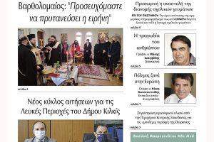 Διαβάστε το νέο πρωτοσέλιδο της Πρωινής του Κιλκίς, μοναδικής καθημερινής εφημερίδας του ν. Κιλκίς (3-3-2022)