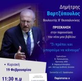 Το νέο του βιβλίο παρουσιάζει ο Δημήτρης Βαρτζόπουλος την Κυριακή 19 Φεβρουαρίου