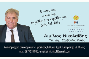 ΕΙΔΗΣΕΙΣ / Γνωρίστε τους υποψήφιους συμβούλους για τις Αυτοδιοικητικές εκλογές του Μαΐου