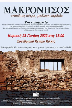 Προβολή ντοκιμαντέρ από το ΚΚΕ στο Συνεδριακό Κιλκίς: "Μακρόνησος: Μπόλικη πέτρα, μπόλικη καρδιά"
