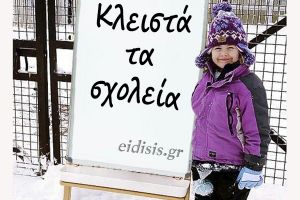 Κλειστά και την Τετάρτη τα σχολεία στο ν. Κιλκίς