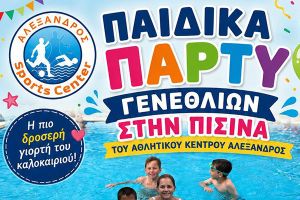 Παιδικά Πάρτυ Γενεθλίων στον Αλέξανδρο Κιλκίς