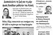Διαβάστε το νέο πρωτοσέλιδο της Πρωινής του Κιλκίς, μοναδικής καθημερινής εφημερίδας του ν. Κιλκίς (19-9-2019)