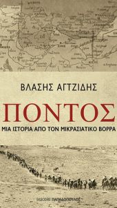 Βλάσης Αγτζίδης: Πόντος, μια ιστορία από τον μικρασιατικό βορρά