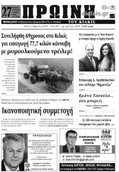 Πέντε χρόνια πριν. Διαβάστε τι έγραφε η καθημερινή εφημερίδα ΠΡΩΙΝΗ του Κιλκίς (5-3-2019)