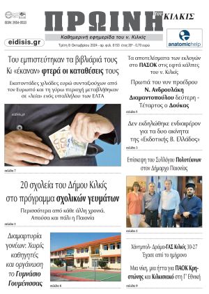 Διαβάστε το νέο πρωτοσέλιδο της Πρωινής του Κιλκίς, μοναδικής καθημερινής εφημερίδας του ν. Κιλκίς (8-10-2024)