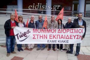 ΕΛΜΕ Κιλκίς: Να καλυφθούν τα 30 και πλέον κενά στη δευτεροβάθμια εκπαίδευση του ν. Κιλκίς