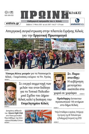 Διαβάστε το νέο πρωτοσέλιδο της Πρωινής του Κιλκίς, μοναδικής καθημερινής εφημερίδας του ν. Κιλκίς (3-5-2025)
