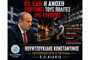 Κ. Πουντζουκίδης: "Ως εδώ!! Η ανοχή σκοτώνει τούς πολίτες της Ευρώπης"