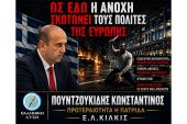 Κ. Πουντζουκίδης: "Ως εδώ!! Η ανοχή σκοτώνει τούς πολίτες της Ευρώπης"