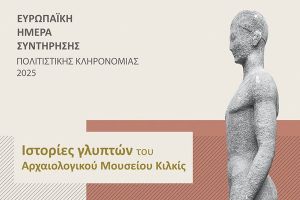 Αρχαία γλυπτά του Αρχαιολογικού Μουσείου Κιλκίς «αφηγούνται» την ιστορία τους και «αποκαλύπτουν» τα μυστικά τους