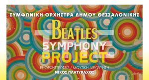 The Beatles Symphony Project από τη συμφωνική ορχήστρα του Δήμου Θεσσαλονίκης