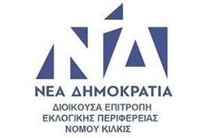 Η ηγεσία της Ν.Δ. στο Κιλκίς και οι θέσεις που κατέχουν