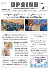 Διαβάστε το νέο πρωτοσέλιδο της Πρωινής του Κιλκίς, μοναδικής καθημερινής εφημερίδας του ν. Κιλκίς (27-4-2024)