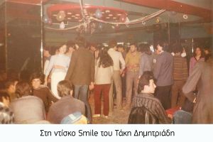 Στις ντισκοτέκ στις παλιές ντισκοτέκ (Μέρος ΙΙ)